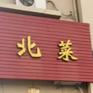 和合东北菜(新安路店)