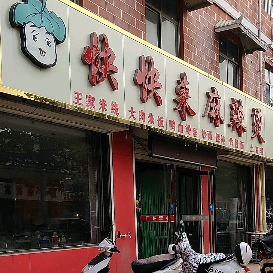 快快记麻辣烫(衡山路店)