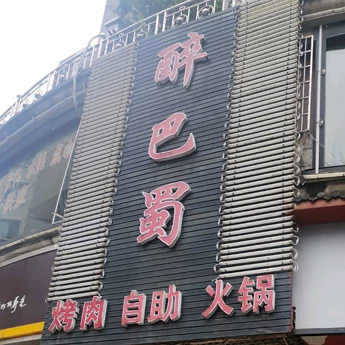 醉吧蜀助火锅店