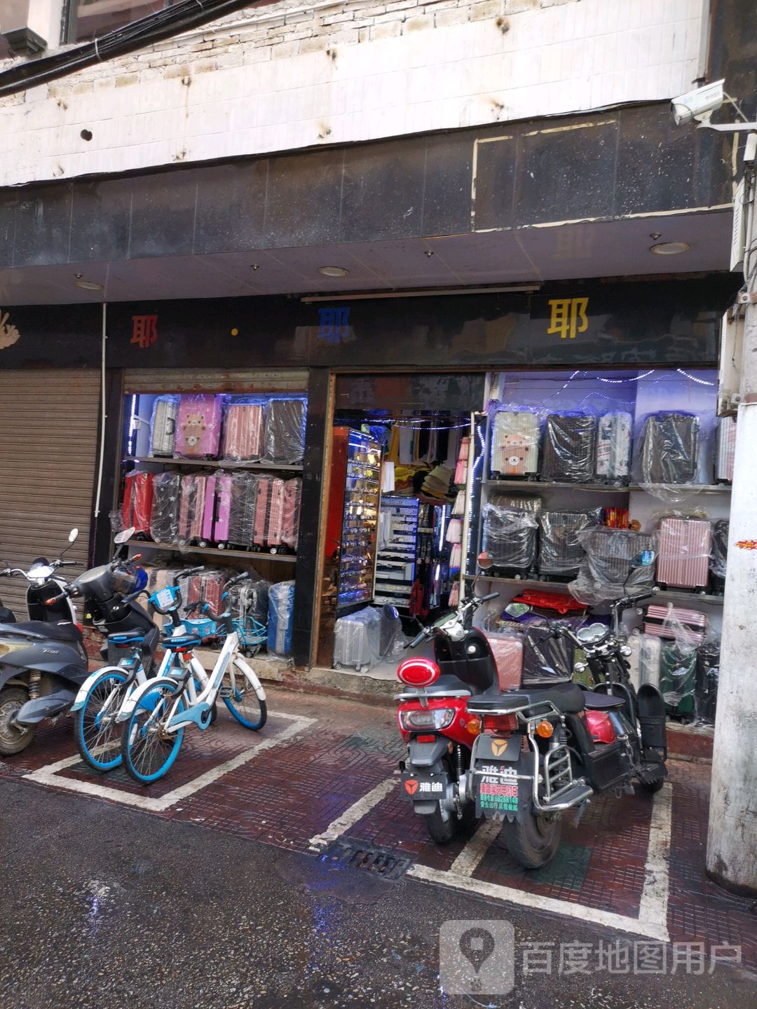 耶耶耶时尚日用品连锁机构(商品街店)