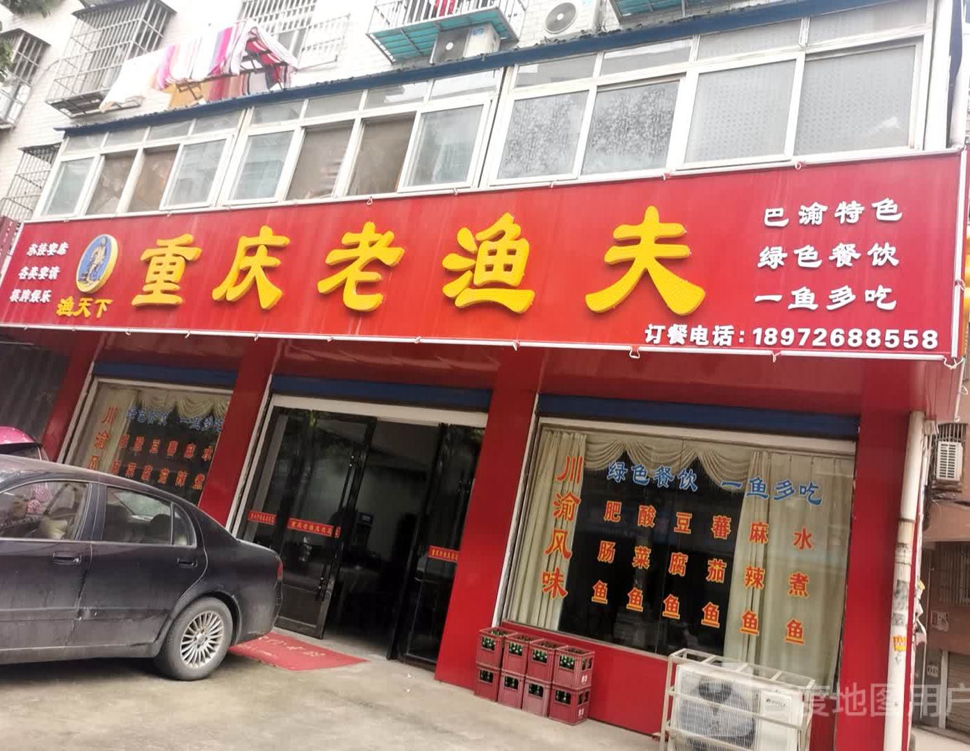 重庆老渔父