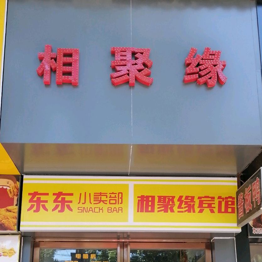 相聚缘(站前路店)