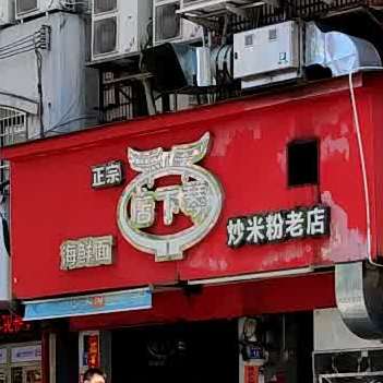 店下琴炒米粉