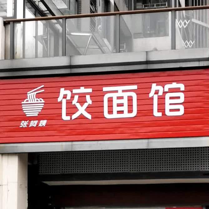 张阿姨饺面馆(玉屏府店)