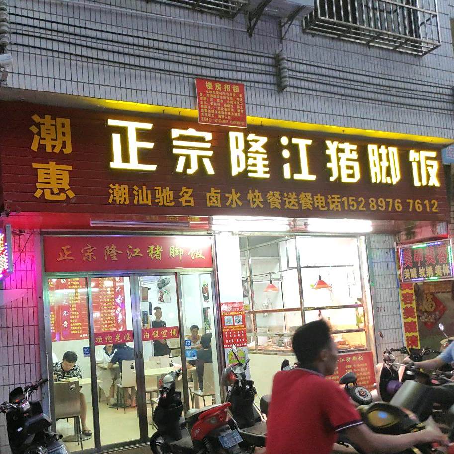 潮惠正宗隆江猪脚饭(金岭路店)