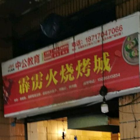 一霹雳火烧烤城(骑鞍街店)