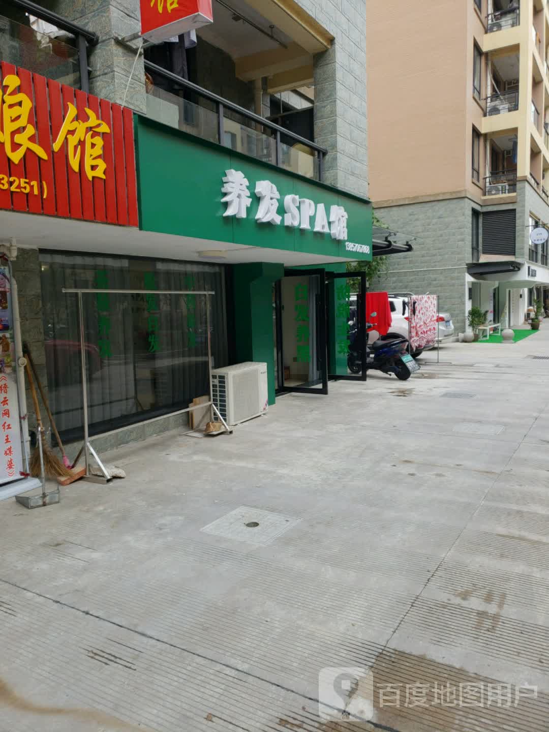 养发SPA馆(鼎湖南路店)