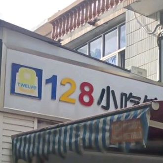 128小吃馆