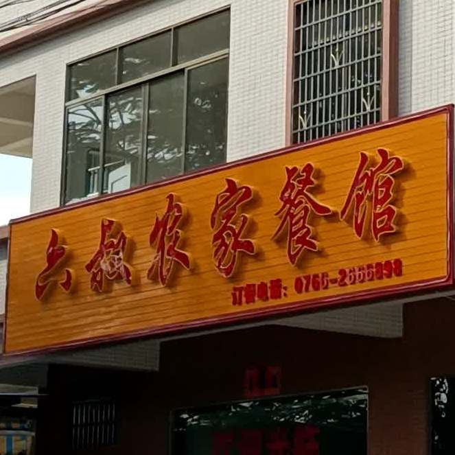 六叔农家餐馆