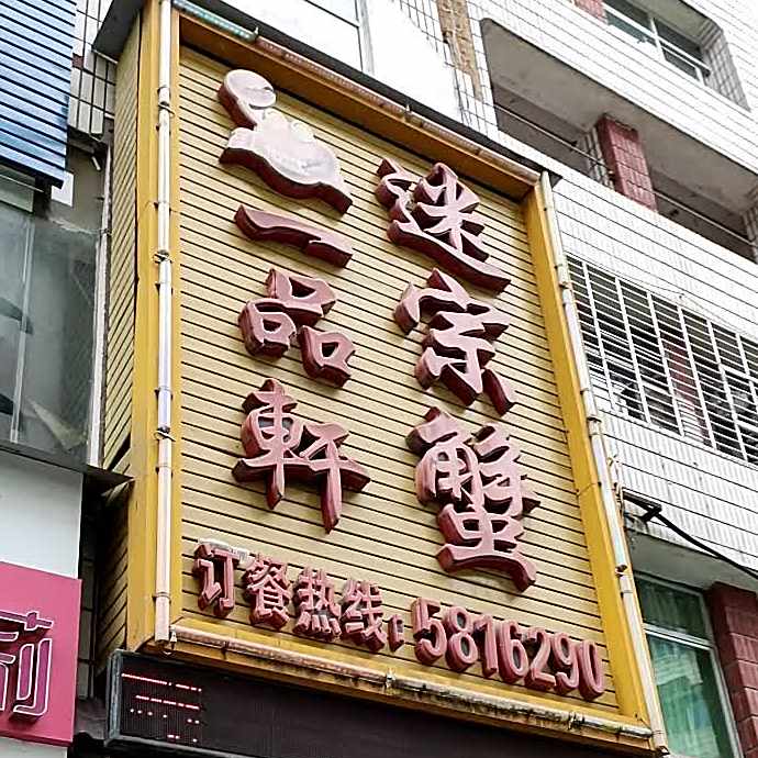 一品轩迷踪蟹(西街店)