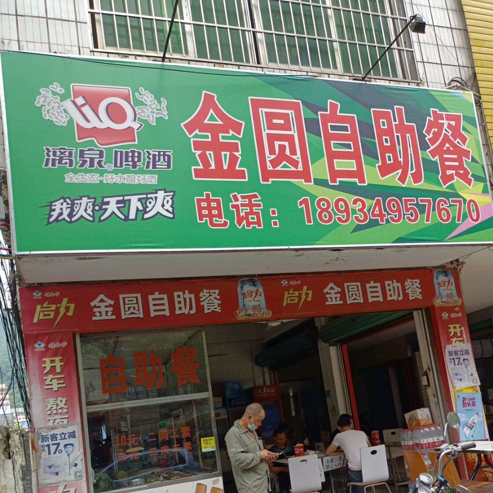 金圆自助餐