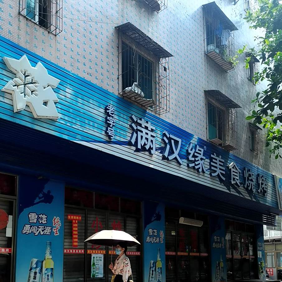 满汉缘美食烧烤