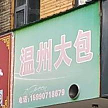 温州大包(东龙路店)