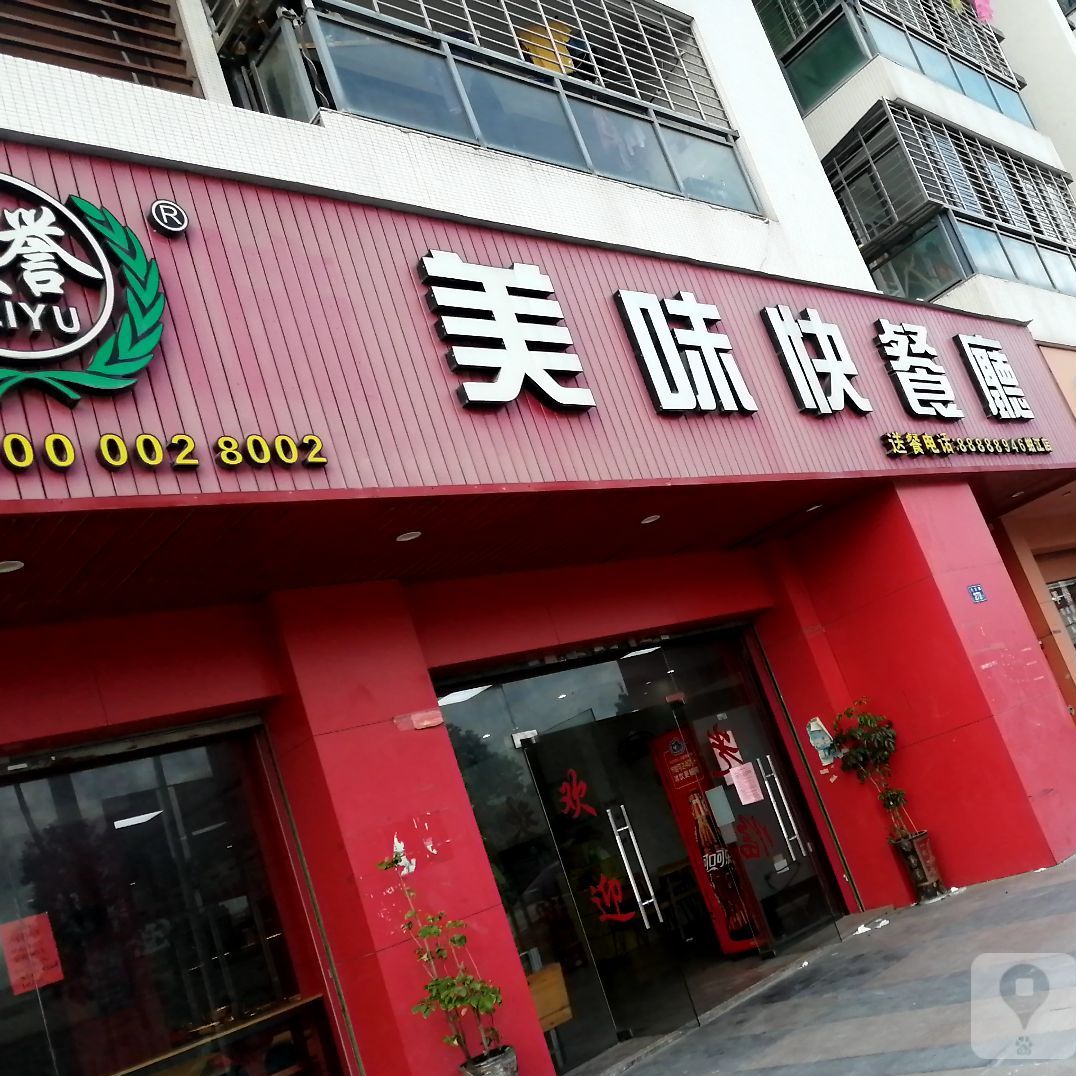 美誉美味快厅(蚶江店)