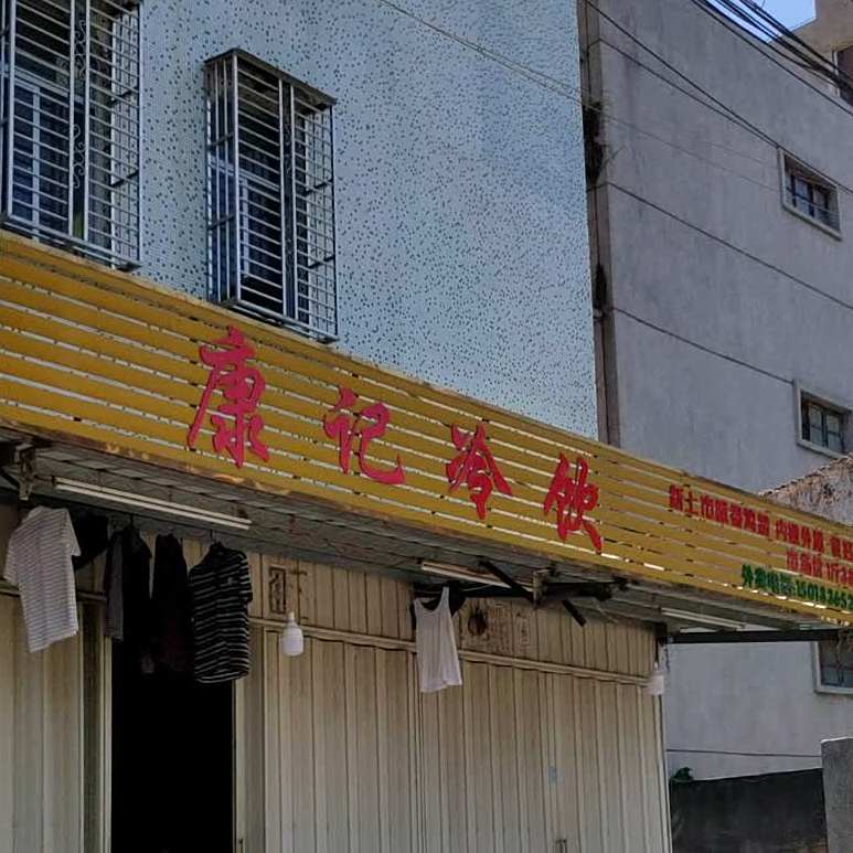 康记冷饮