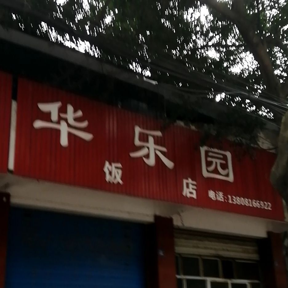 华乐园饭店(紫薇路店)