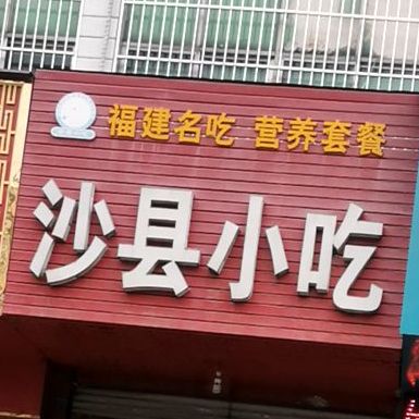 沙县小吃(长安市场农行店)