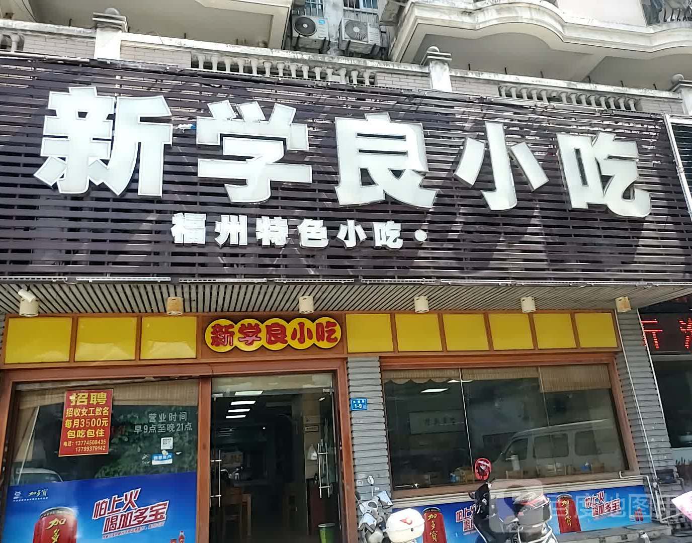 新学良小吃(长福家园店)