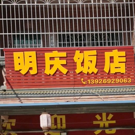 明庆饭店