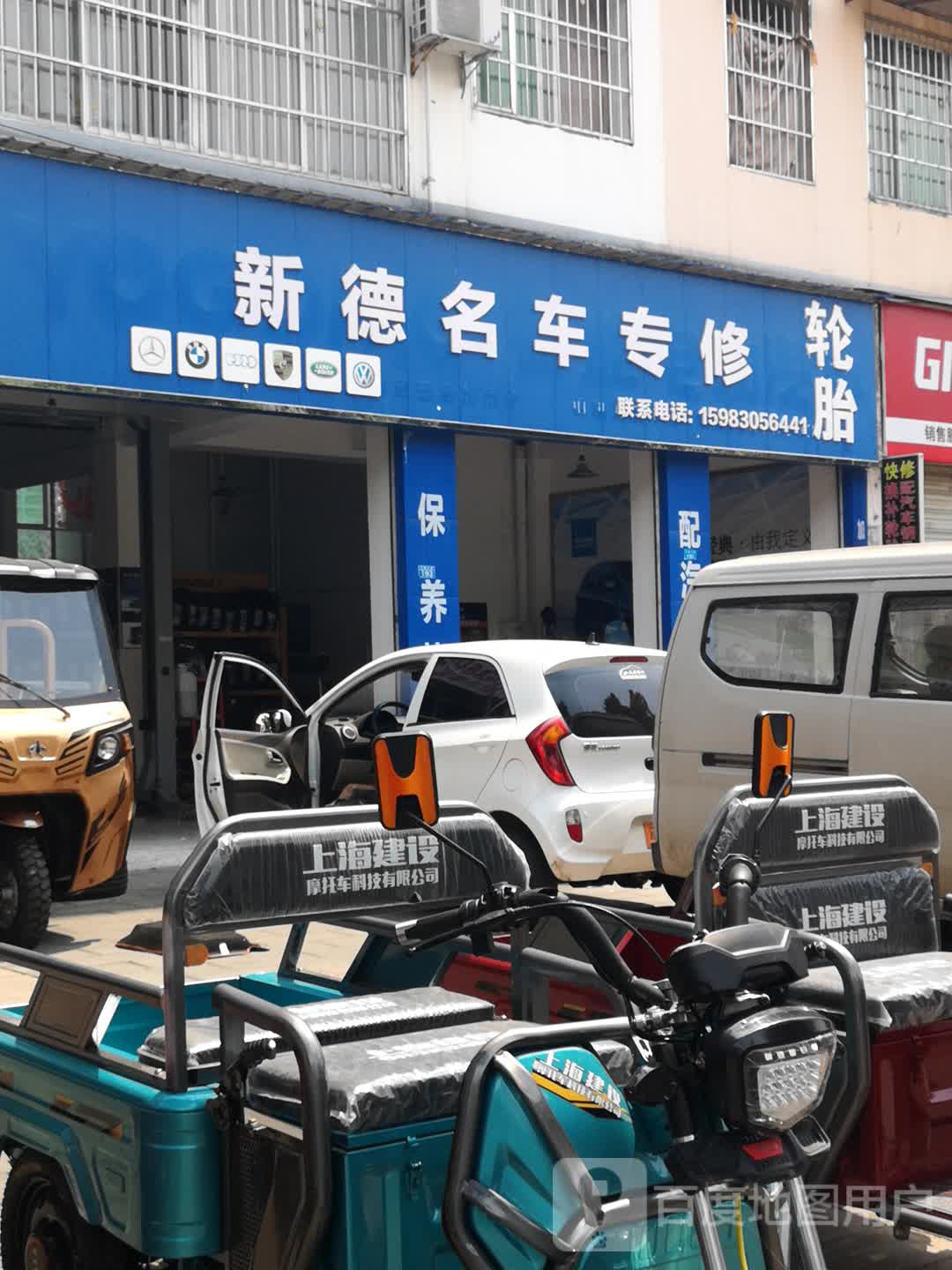 新德汽车维修