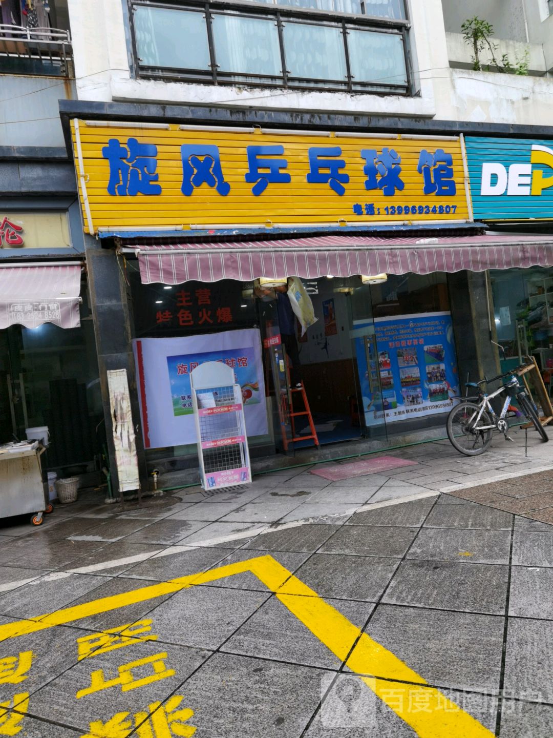 旋风乒乓俱馆