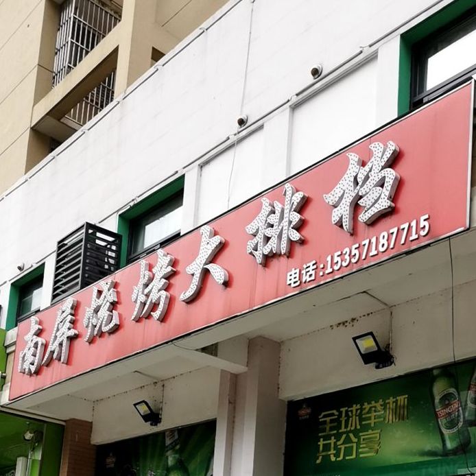 南屏烧烤天排档(南屏苑店)