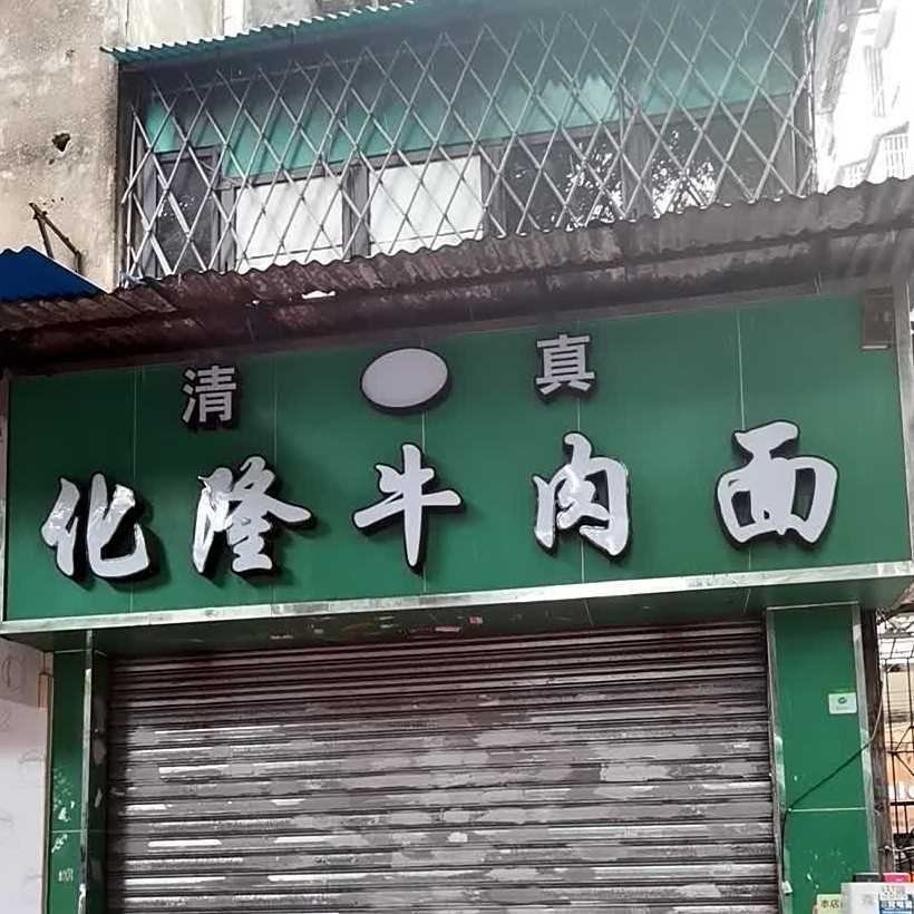 清真化隆牛肉面(同福东路店)
