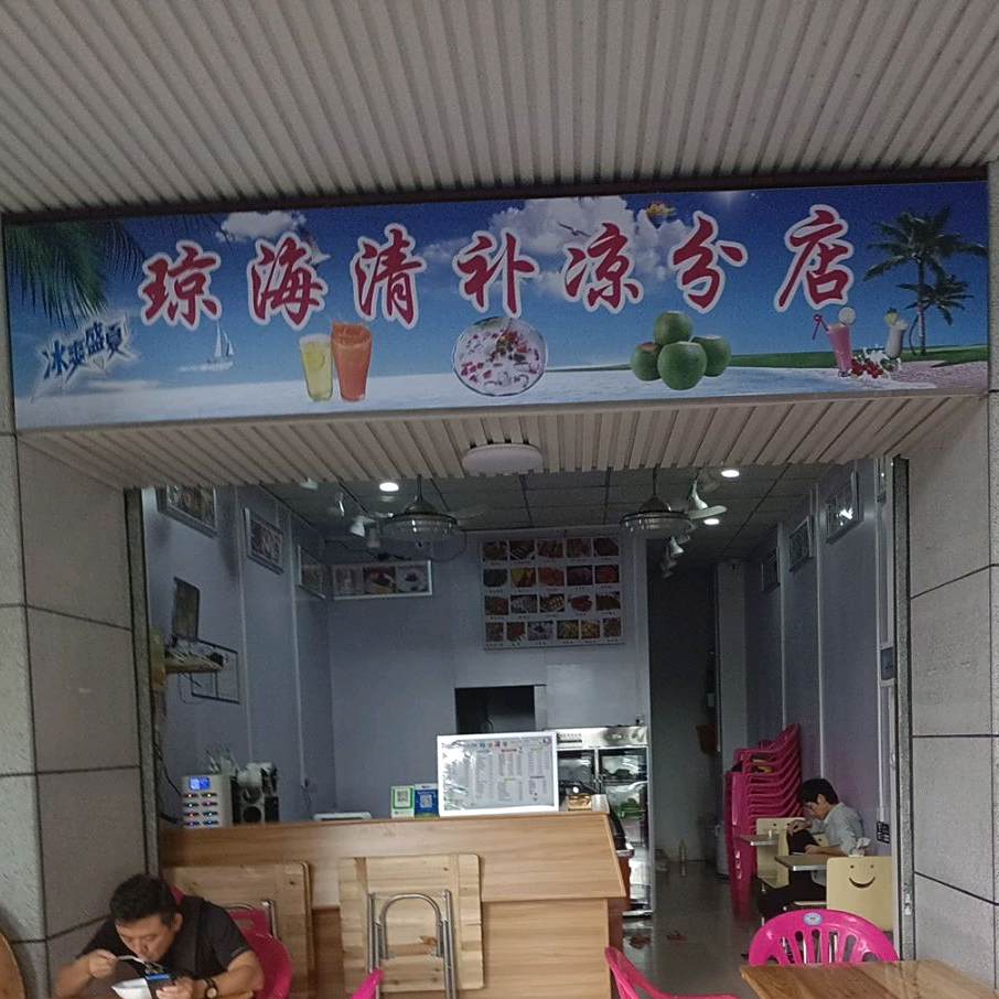 琼海清补凉分店