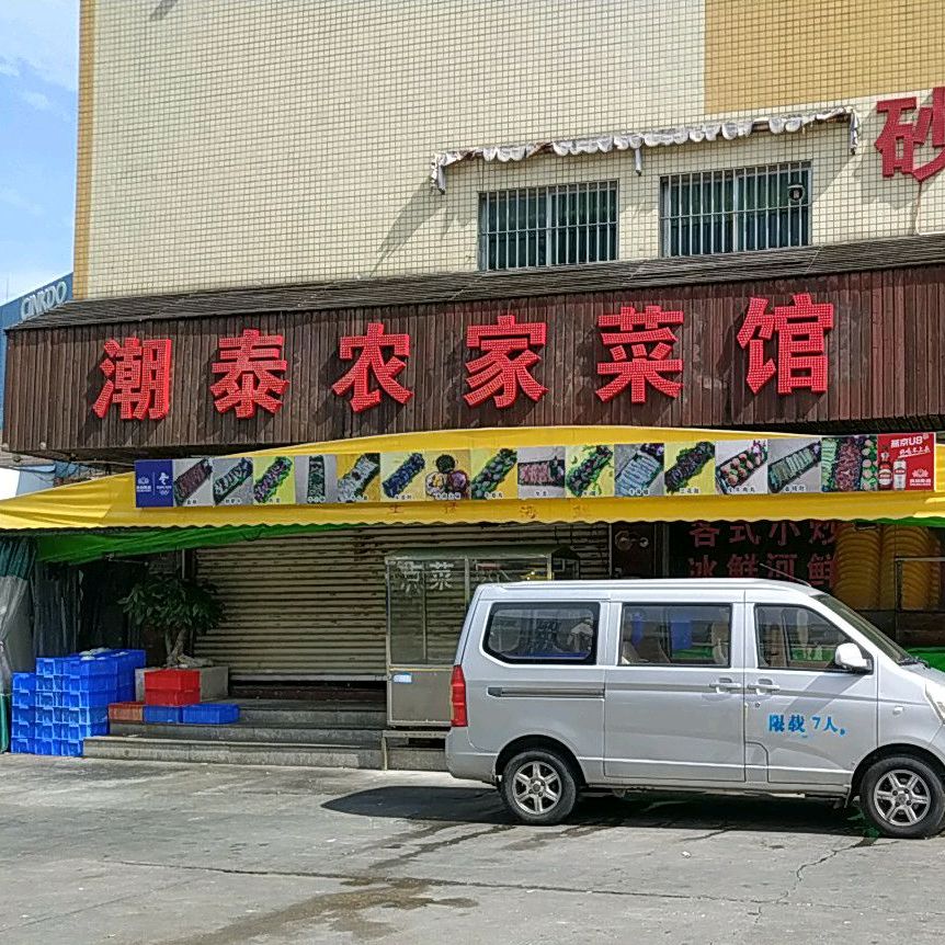 潮泰农家牛肉菜馆(海逸广场店)