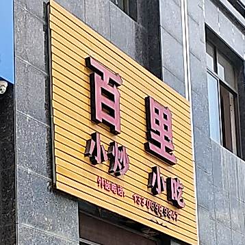 百里小炒小吃