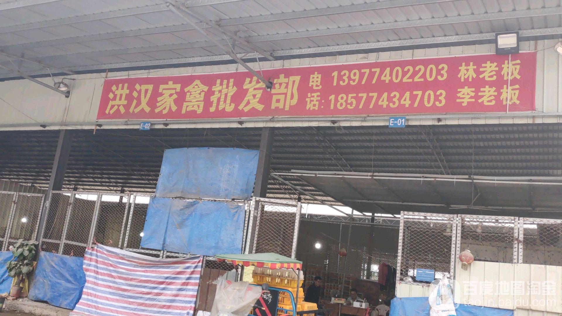 洪汉家禽批发部
