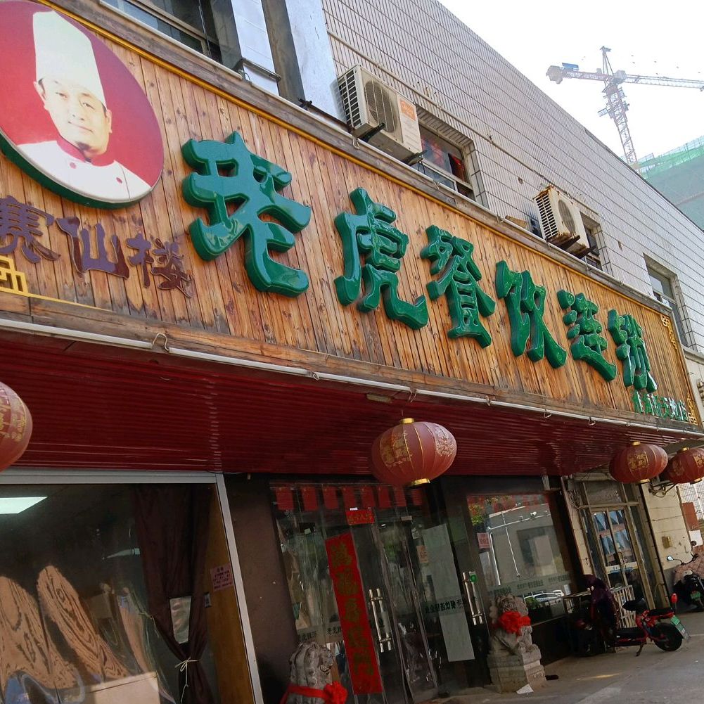 價格,團購,優惠,老虎餐飲連鎖(淮海新天地店)在哪,怎麼走_徐州美食