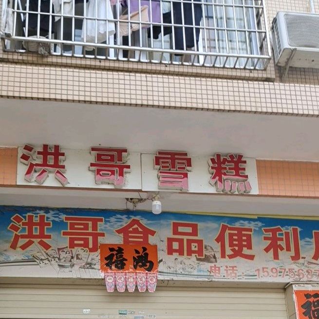 洪哥雪糕