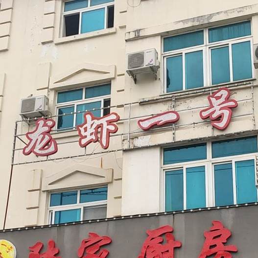 龙虾一号