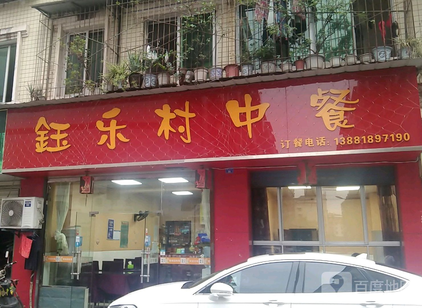 钰乐村餐馆