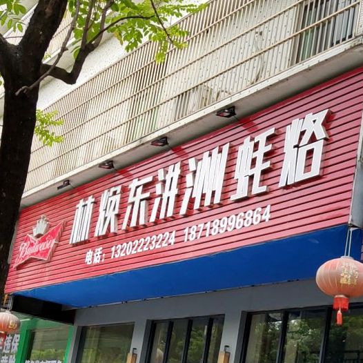 林焕东洪洲蚝烙(环市北路店)