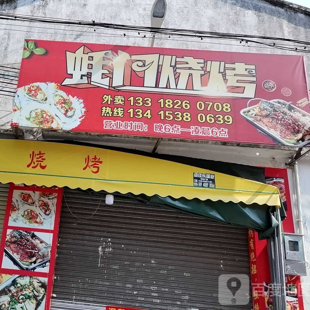 蚝门锡纸盆烧烤(胜利二路店)