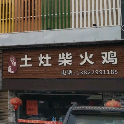 羽缘柴火鸡(体育路店)