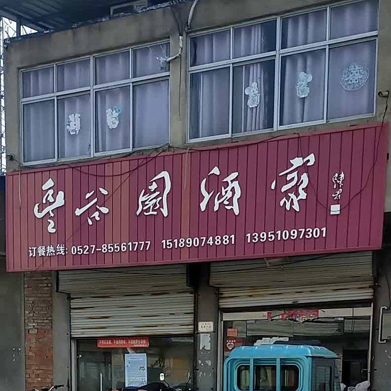 谷园酒家