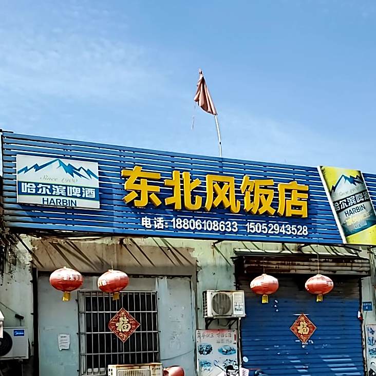 东北风返点