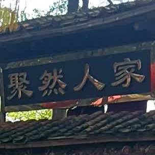 聚然人家·农家乐·围炉煮茶