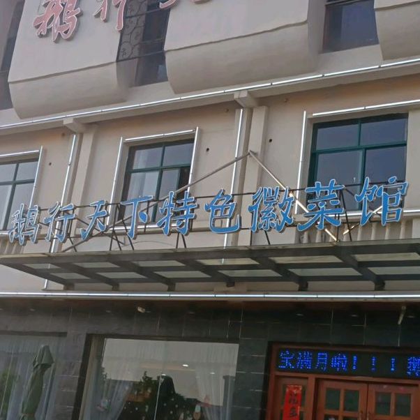 鹅行天下徽菜馆(迎宾西路店)
