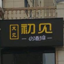 小酒館