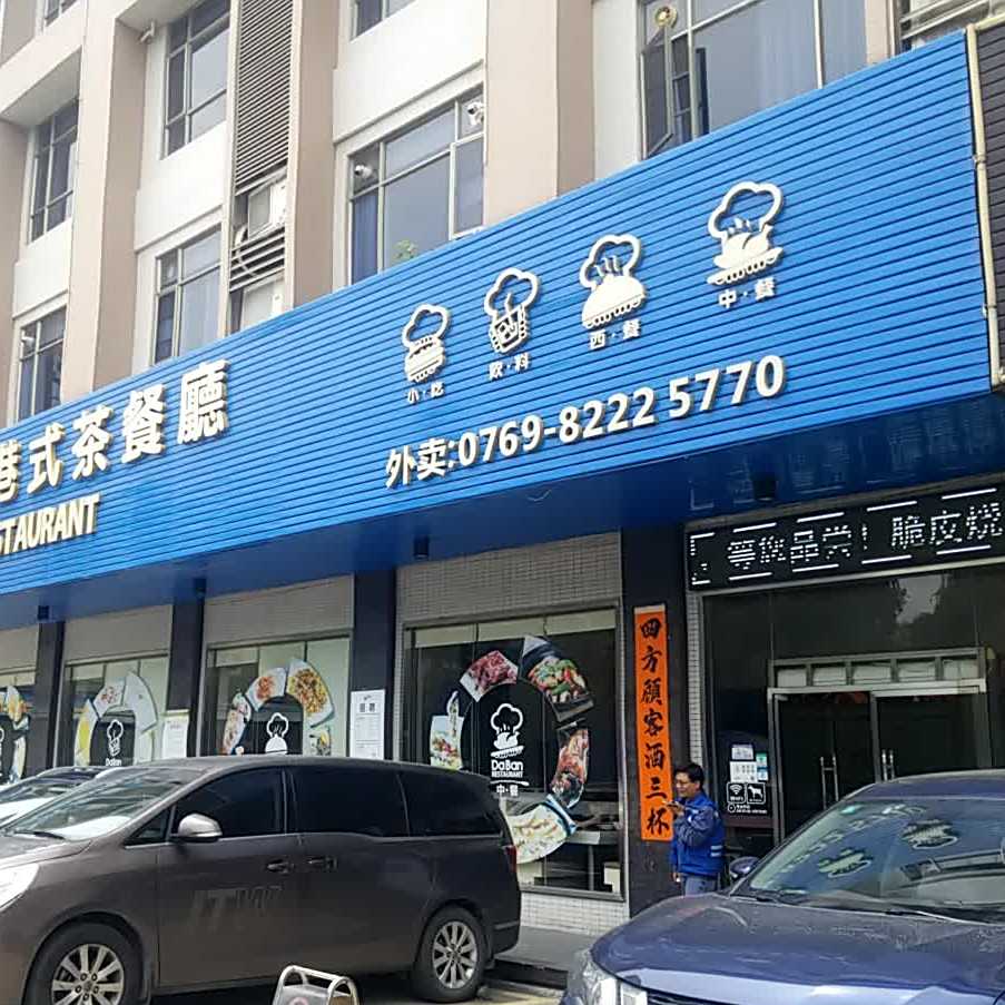 大斑港式茶餐厅(汽车城店)