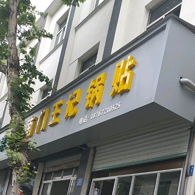 南门王记锅贴馆