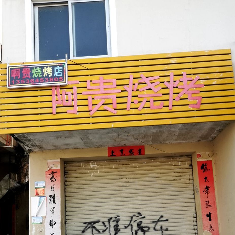 阿贵烧烤(汕尾大道中店)