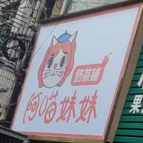 阿喵妹妹奶茶店