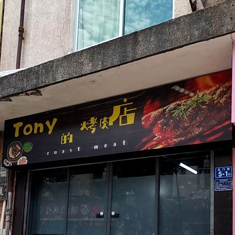 Tony的烤肉店