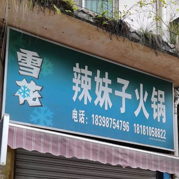 那妹子火锅(东山街店)