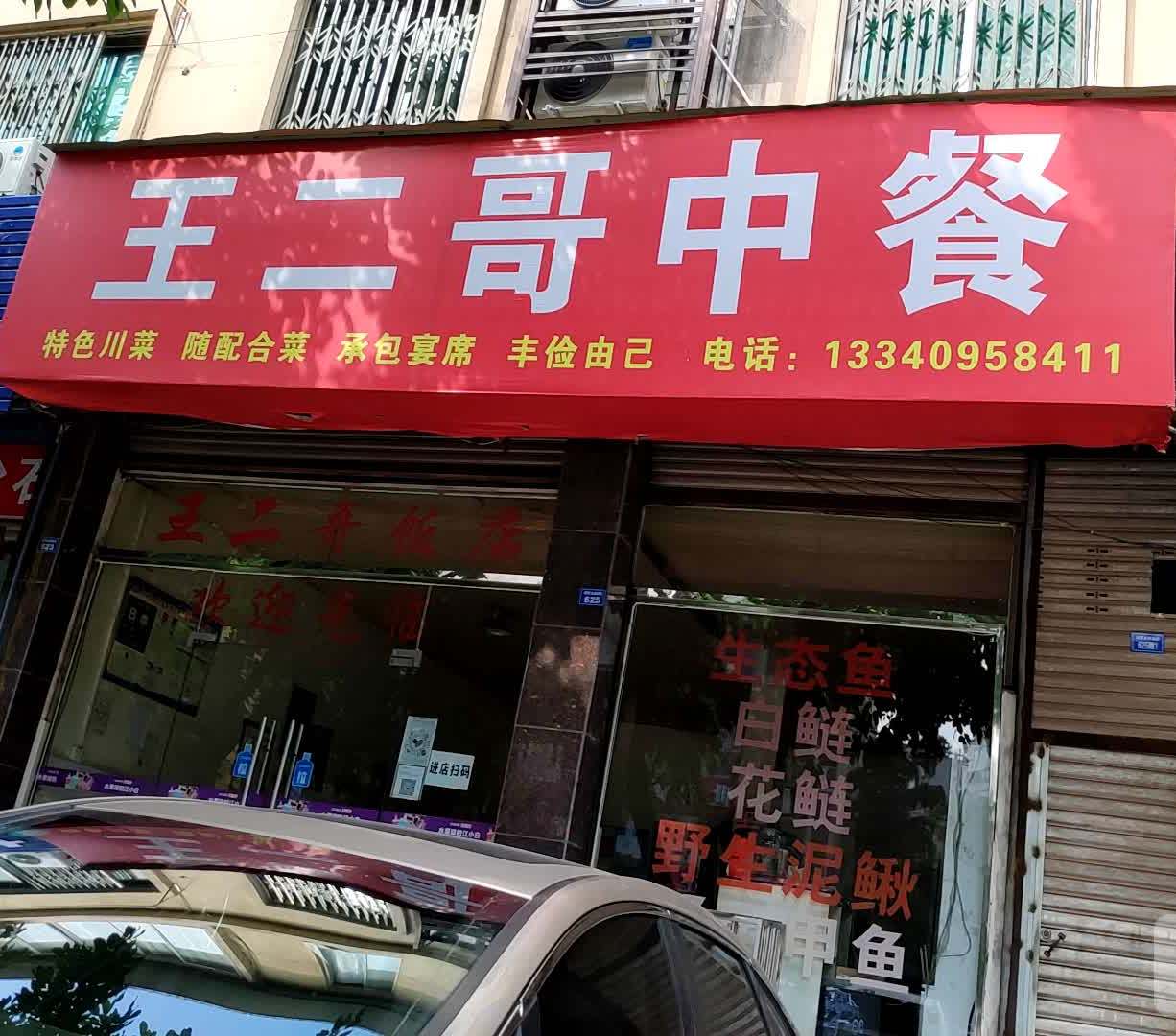 王儿哥饭店